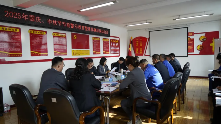 汽貿(mào)公司黨支部召開(kāi)國(guó)慶、中秋節(jié)節(jié)前警示教育暨集體廉政談話會(huì)議
