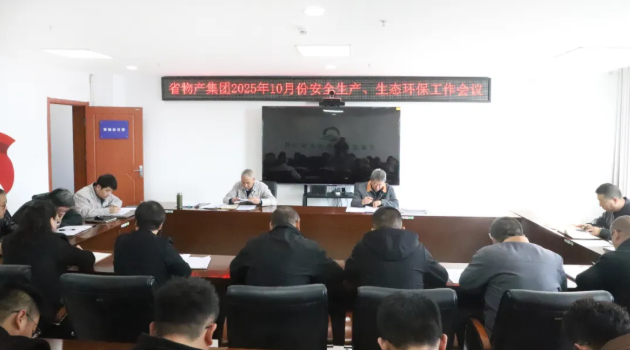 省物產(chǎn)集團召開2025年10月份安全生產(chǎn)、生態(tài)環(huán)保工作會議